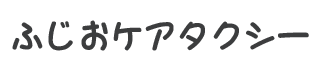 ふじおケアタクシー